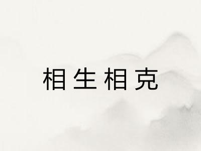 相生相克