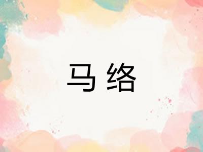 马络