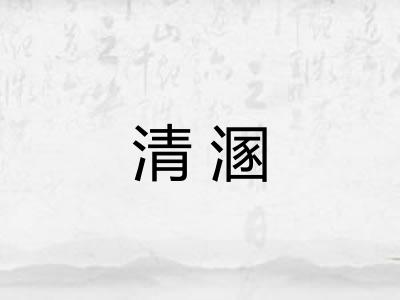 清溷