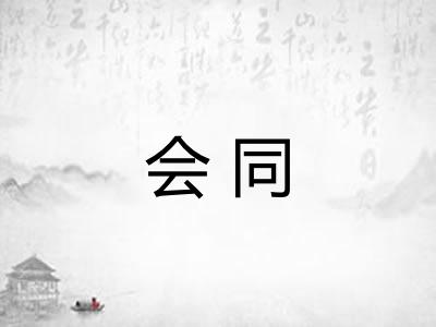 会同