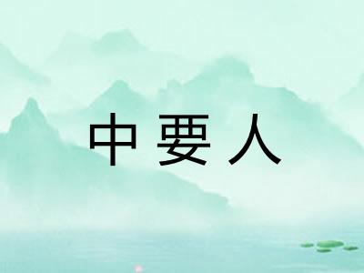 中要人 中要人