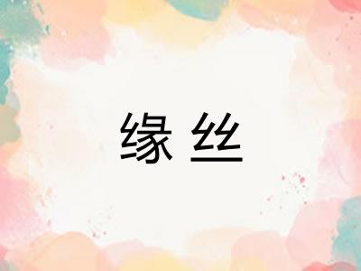 缘丝