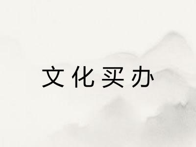 文化买办