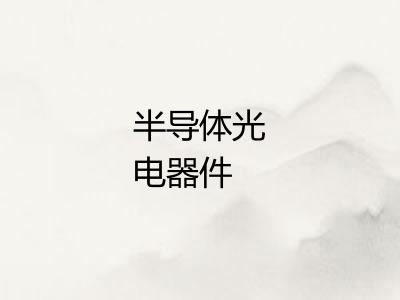 半导体光电器件
