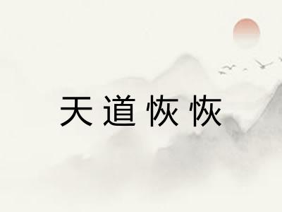 天道恢恢 天道恢恢