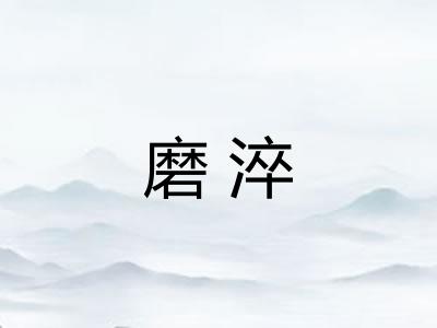 磨淬 磨淬