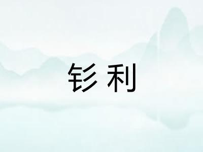 钐利