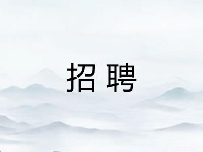 招聘 招聘