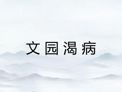 文园渴病 文园渴病