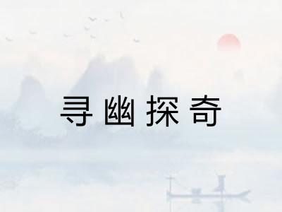 寻幽探奇