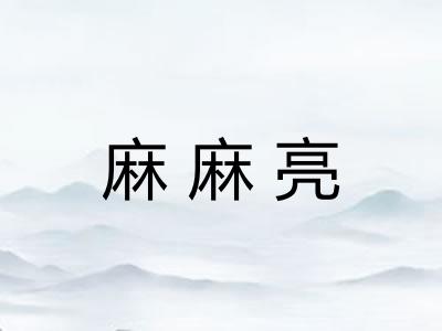 麻麻亮