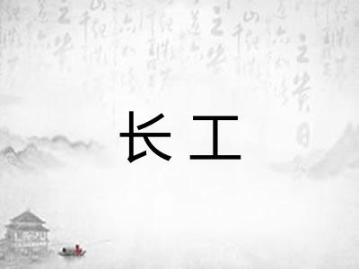 长工