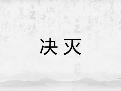决灭 决灭