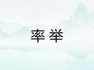 率举