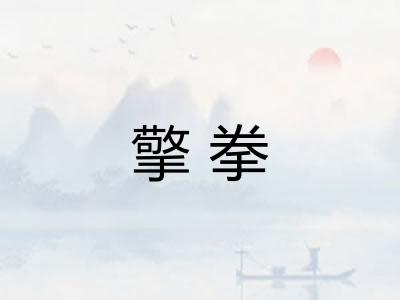 擎拳