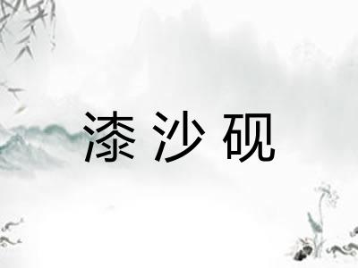 漆沙砚