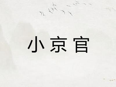 小京官