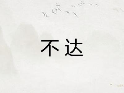 不达 不达