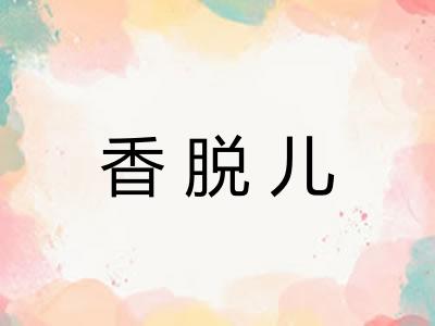 香脱儿 香脱儿