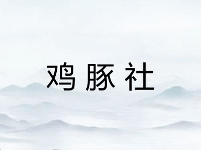 鸡豚社