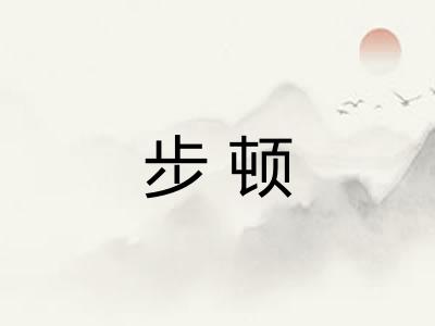 步顿
