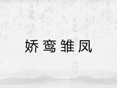 娇鸾雏凤 娇鸾雏凤