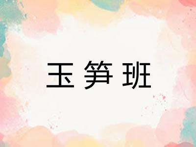 玉笋班