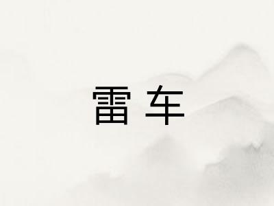 雷车 雷车