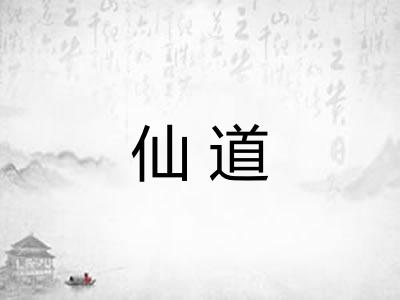 仙道 仙道