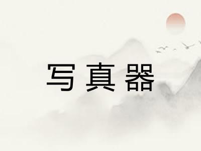 写真器