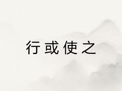 行或使之