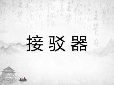 接驳器