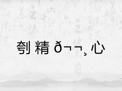 刳精𬬸心