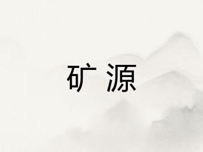 矿源