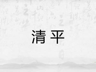 清平 清平