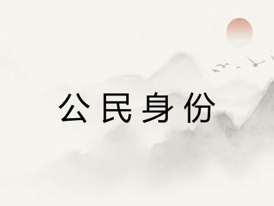 公民身份