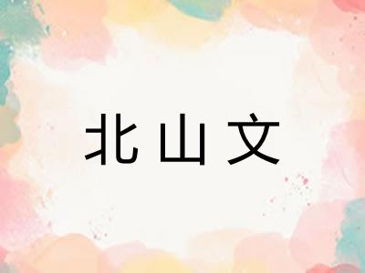 北山文