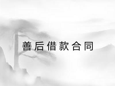 善后借款合同