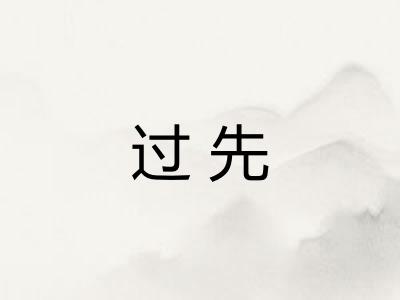过先