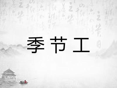 季节工 季节工