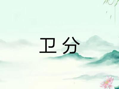 卫分 卫分