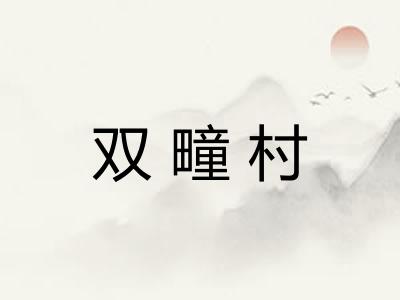 双疃村 双疃村
