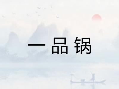 一品锅 一品锅