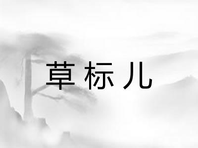 草标儿