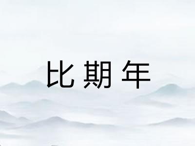 比期年