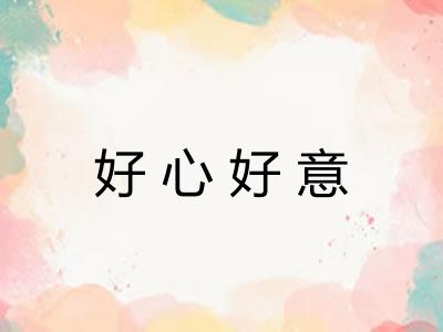 好心好意
