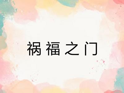 祸福之门