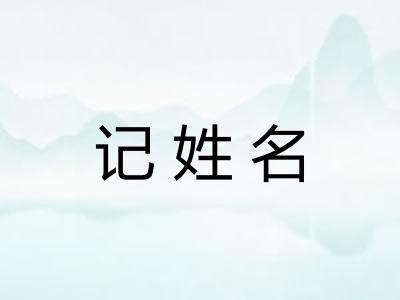记姓名