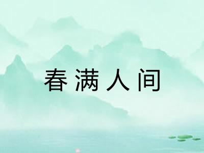 春满人间 春满人间