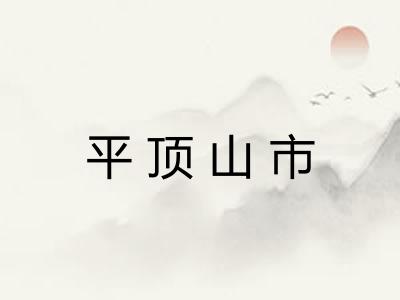 平顶山市